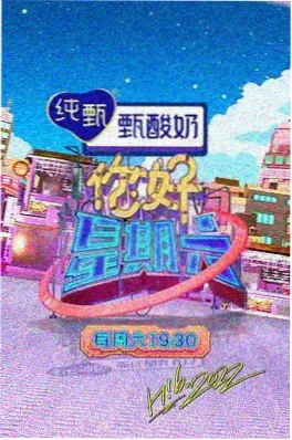 周末实验室海报